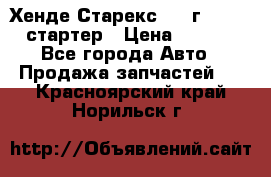 Хенде Старекс 1999г 4wd 2.5 стартер › Цена ­ 4 500 - Все города Авто » Продажа запчастей   . Красноярский край,Норильск г.